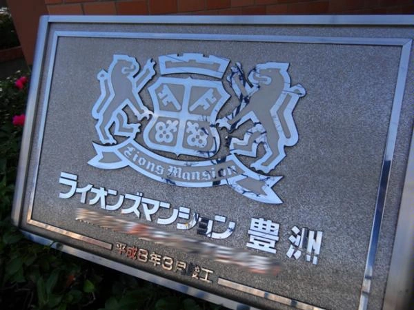 ライオンズマンション豊洲
