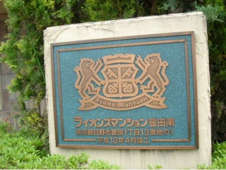 ライオンズマンション豊田南