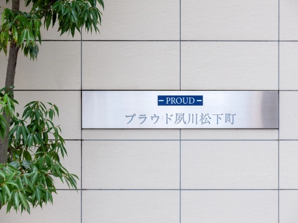 プラウド夙川松下町