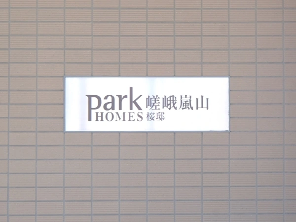 パークホームズ嵯峨嵐山桜邸