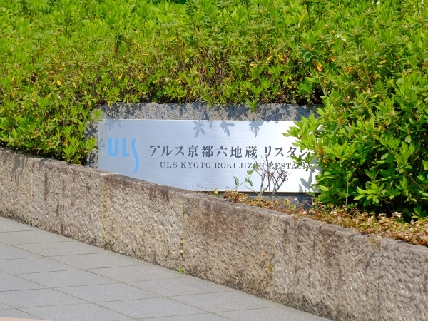 アルス京都六地蔵リスタシア