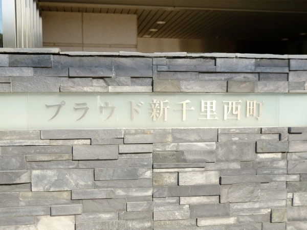 プラウド新千里西町