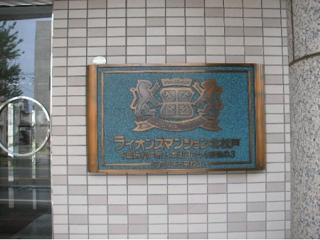 ライオンズマンション北松戸