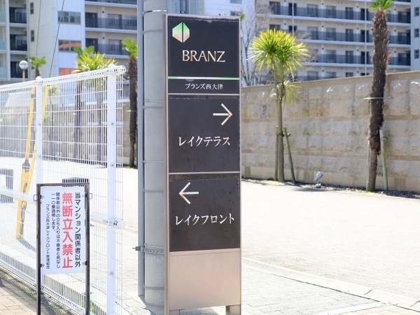 ブランズ西大津レイクテラス