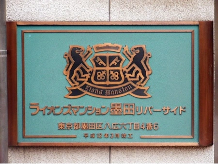 ライオンズマンション墨田リバーサイド