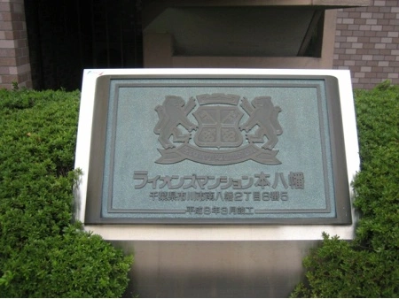 ライオンズマンション本八幡