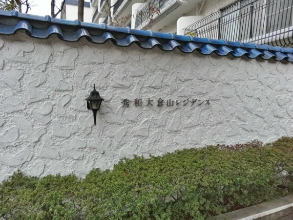 秀和大倉山レジデンス