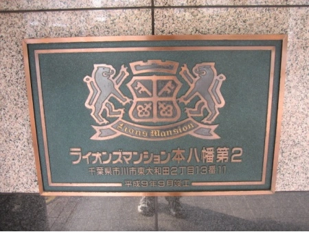 ライオンズマンション本八幡第2