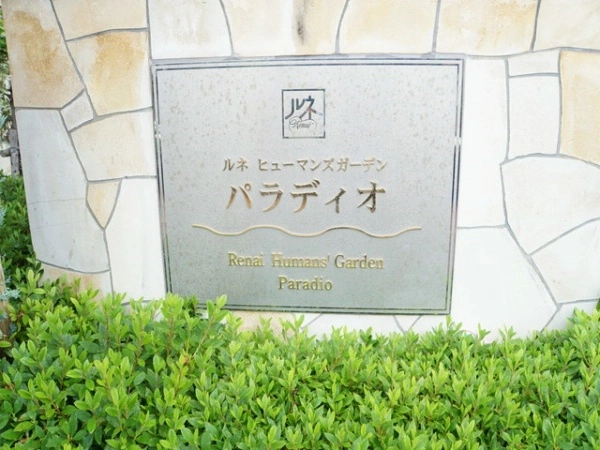 ルネヒューマンズガーデンパラディオC棟・D棟
