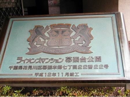 ライオンズマンション幕張台公園