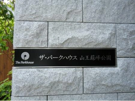 ザ・パークハウス山王蘇峰公園