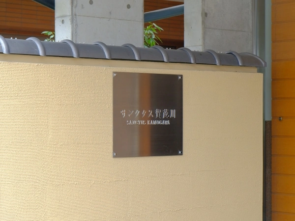 サンクタス賀茂川