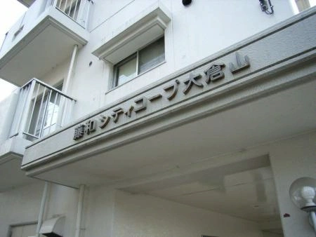 藤和シティコープ大倉山