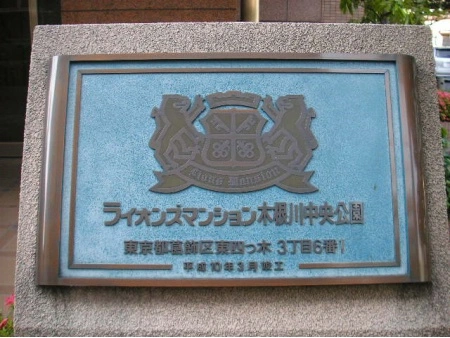ライオンズマンション木根川中央公園