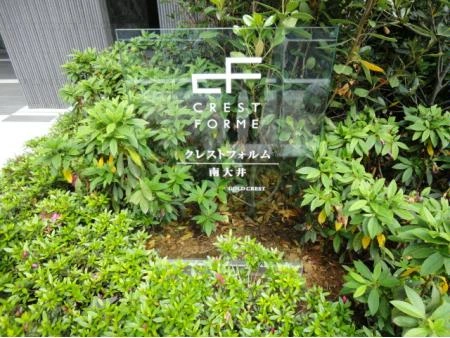 クレストフォルム南大井