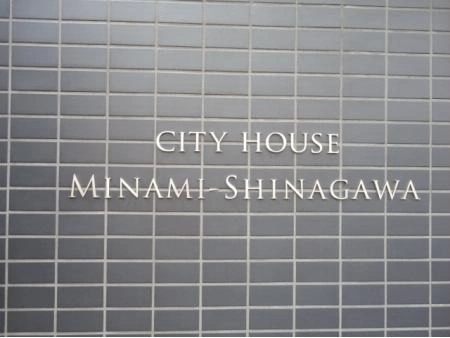シティハウス南品川