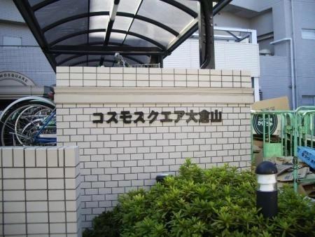 コスモスクエア大倉山