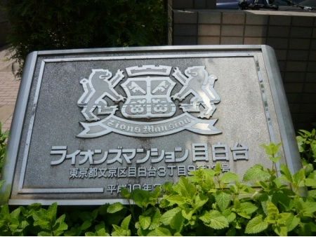 ライオンズマンション目白台
