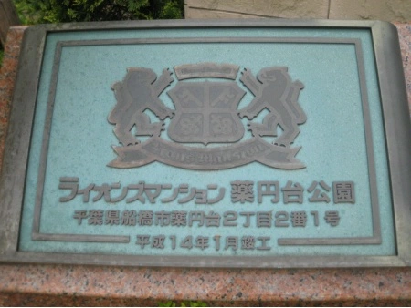 ライオンズマンション薬円台公園