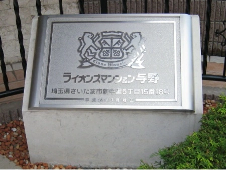 ライオンズマンション与野
