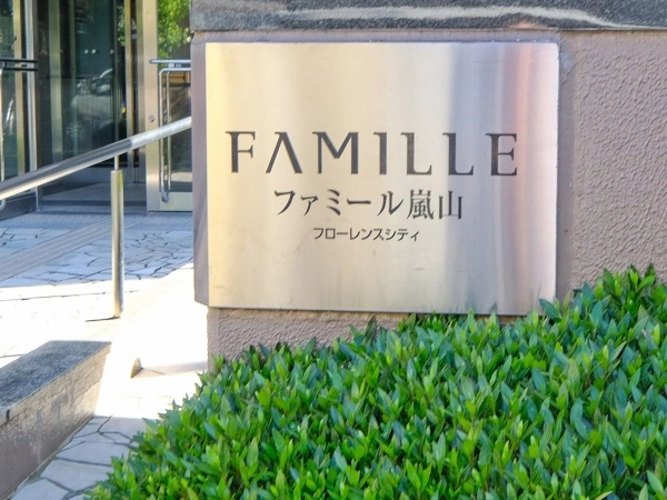 ファミール嵐山フローレンスシティ