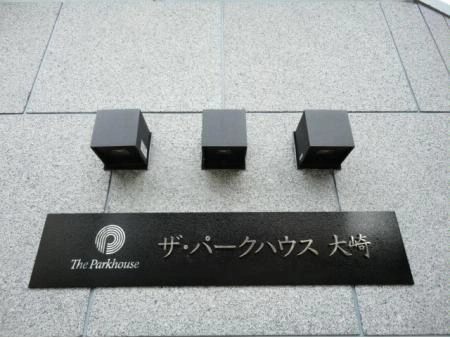 ザ・パークハウス大崎