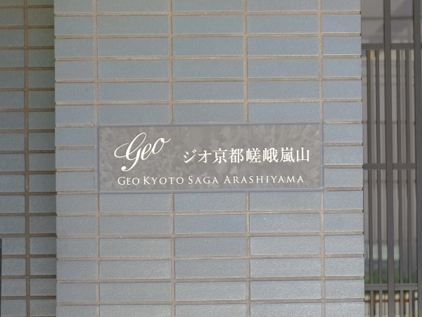 ジオ京都嵯峨嵐山