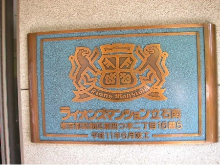 ライオンズマンション立石南