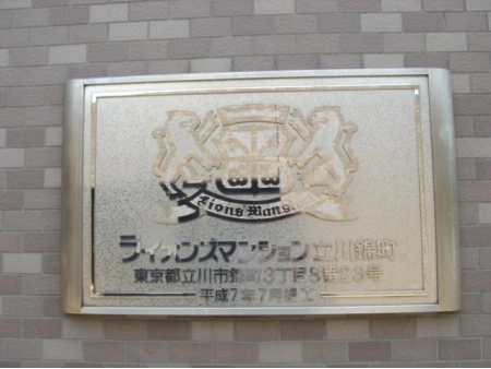 ライオンズマンション立川錦町