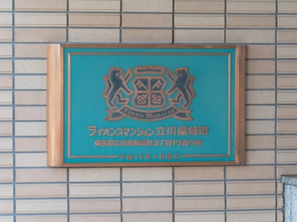 ライオンズマンション立川柴崎町