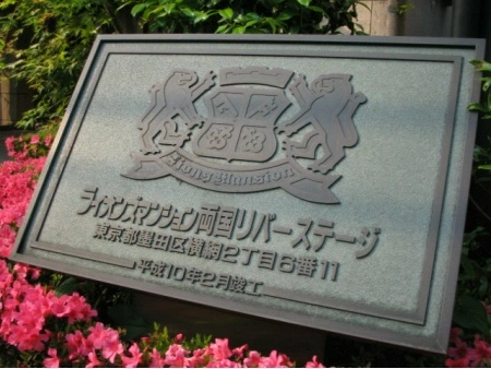 ライオンズマンション両国リバーステージ