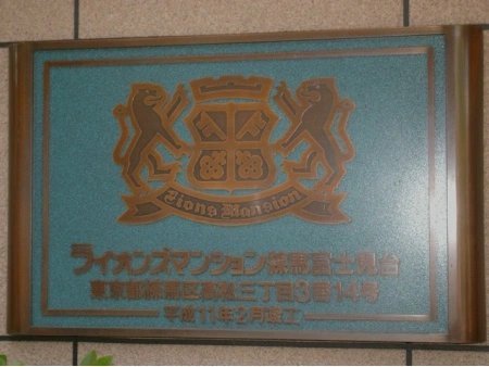 ライオンズマンション練馬富士見台