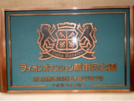 ライオンズマンション蕨市民公園