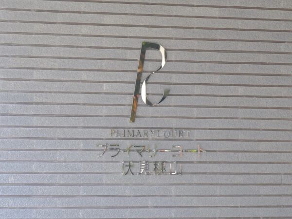 プライマリーコート伏見桃山