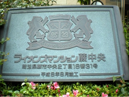 ライオンズマンション蕨中央