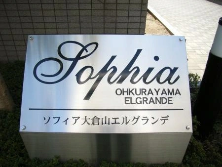 ソフィア大倉山エルグランデ