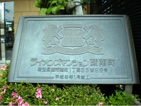 ライオンズマンション蕨南町
