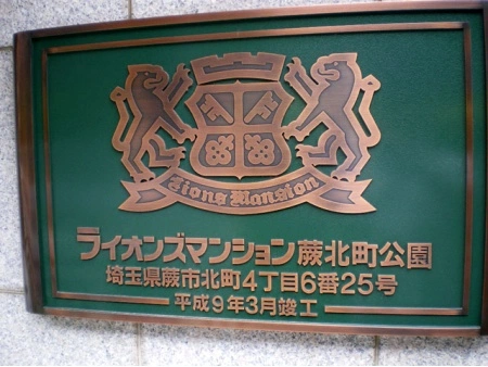 ライオンズマンション蕨北町公園