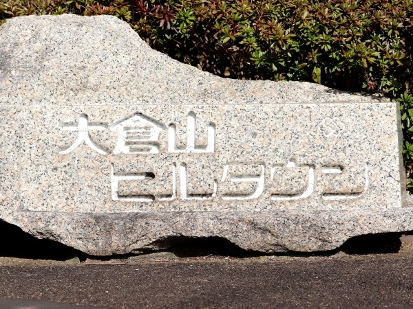 大倉山ヒルタウン1号館-10号館