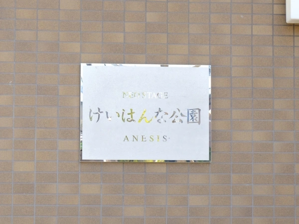 ネオステージけいはんな公園アネシス