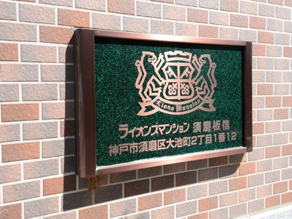 ライオンズマンション須磨板宿
