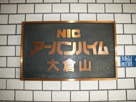 ニックアーバンハイム大倉山