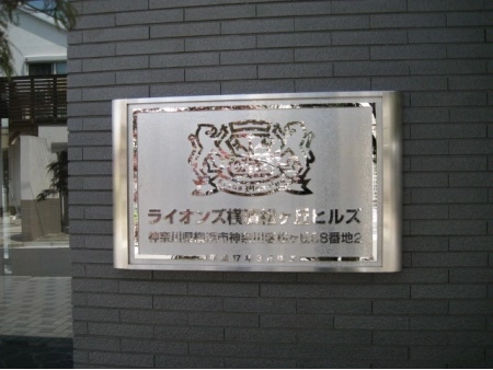 ライオンズ横浜松ヶ丘ヒルズ