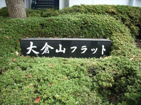 大倉山フラット