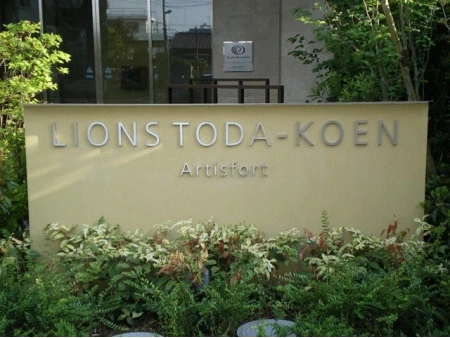 ライオンズ戸田公園アーティスフォート