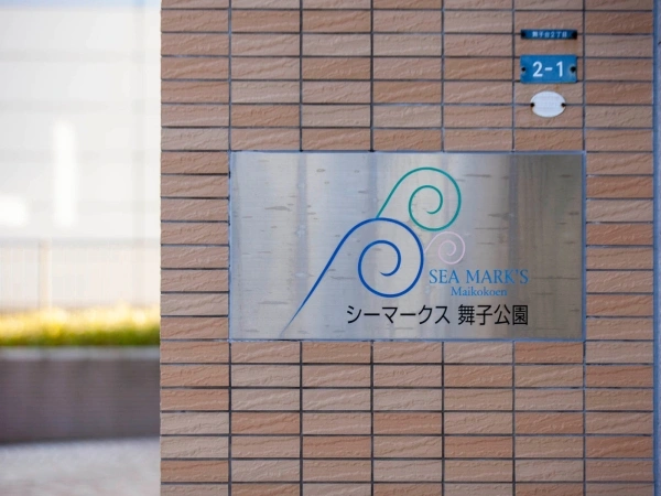 シーマークス舞子公園