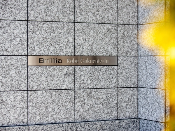 ブリリア神戸学園都市