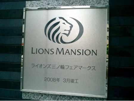 ライオンズ三ノ輪フェアマークス