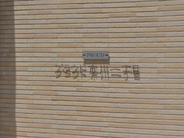 プラウド市川一丁目