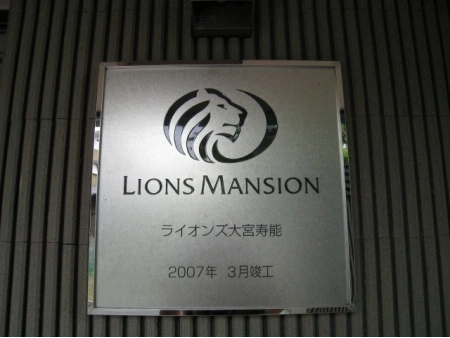 ライオンズ大宮寿能